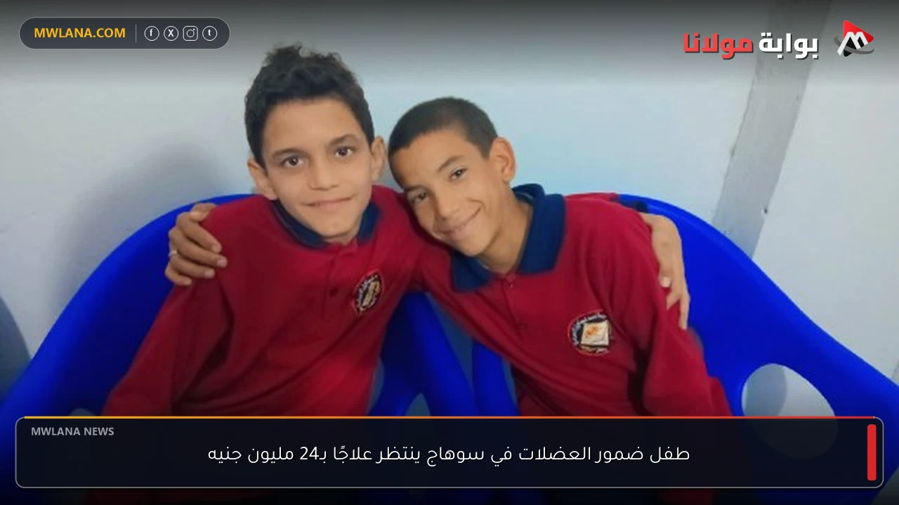 طفل ضمور العضلات في سوهاج ينتظر علاجًا بـ24 مليون جنيه