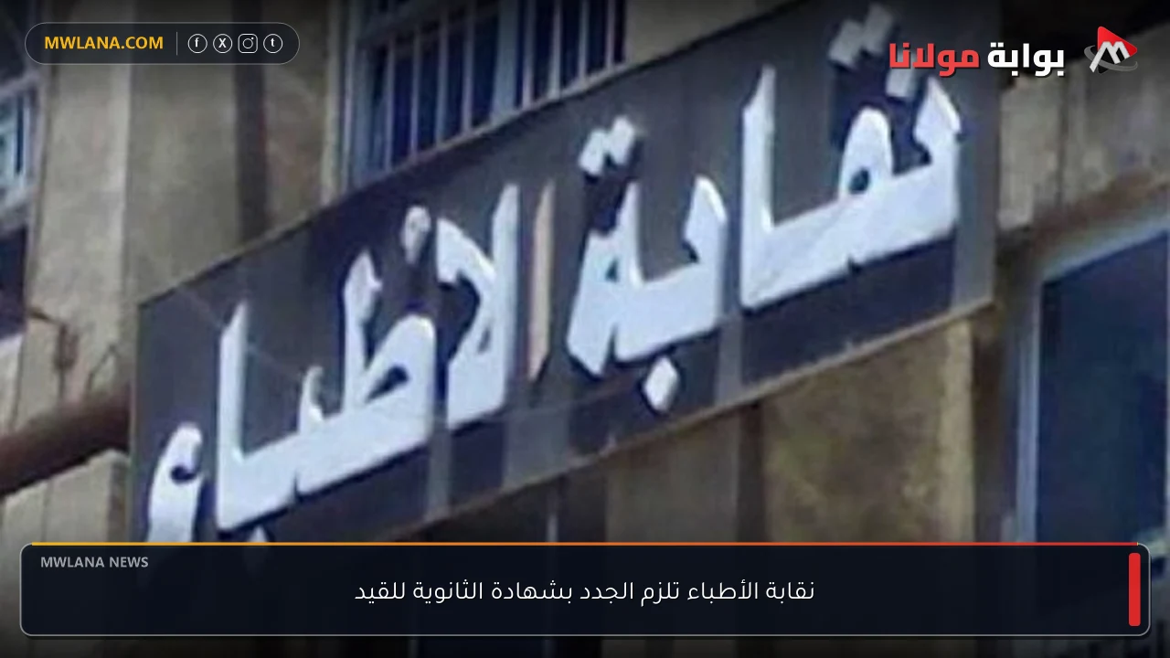 نقابة الأطباء تلزم الجدد بشهادة الثانوية للقيد
