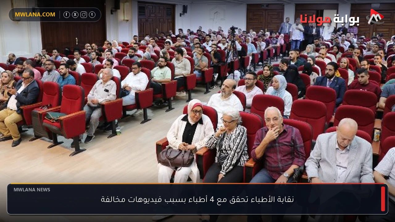 نقابة الأطباء تحقق مع 4 أطباء بسبب فيديوهات مخالفة