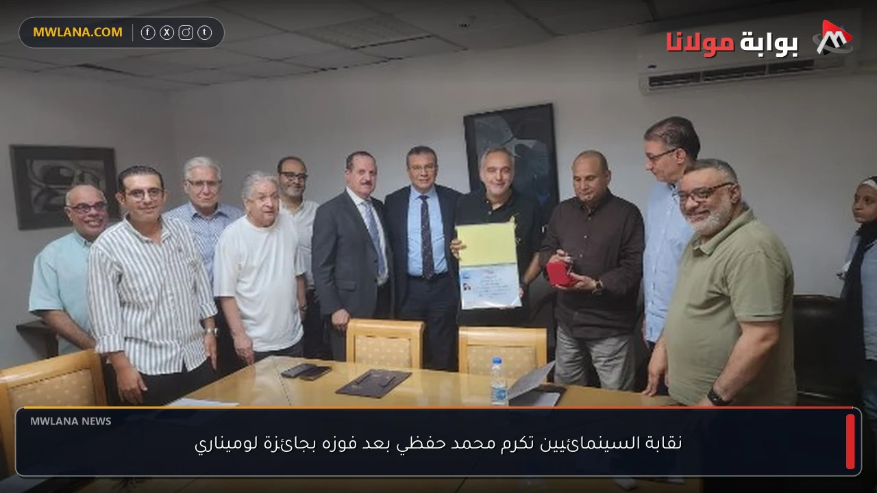 نقابة السينمائيين تكرم محمد حفظي بعد فوزه بجائزة لوميناري