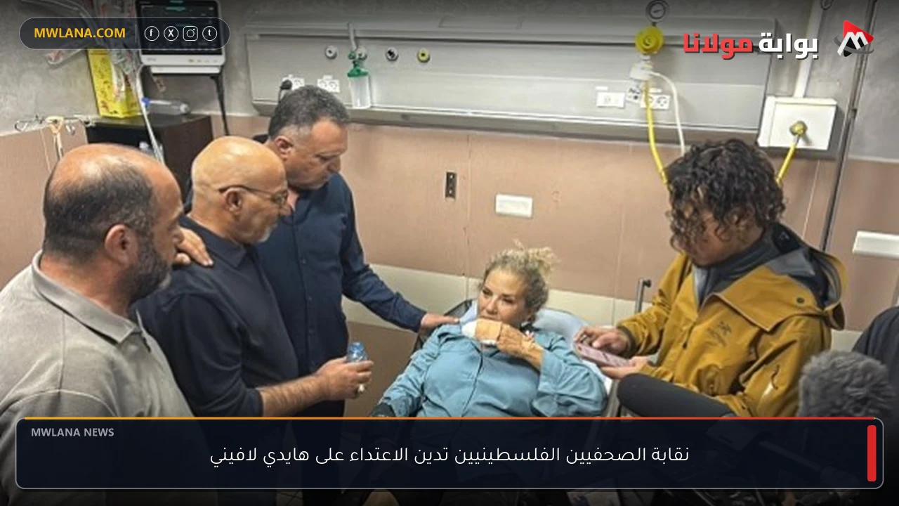 نقابة الصحفيين الفلسطينيين تدين الاعتداء على هايدي لافيني