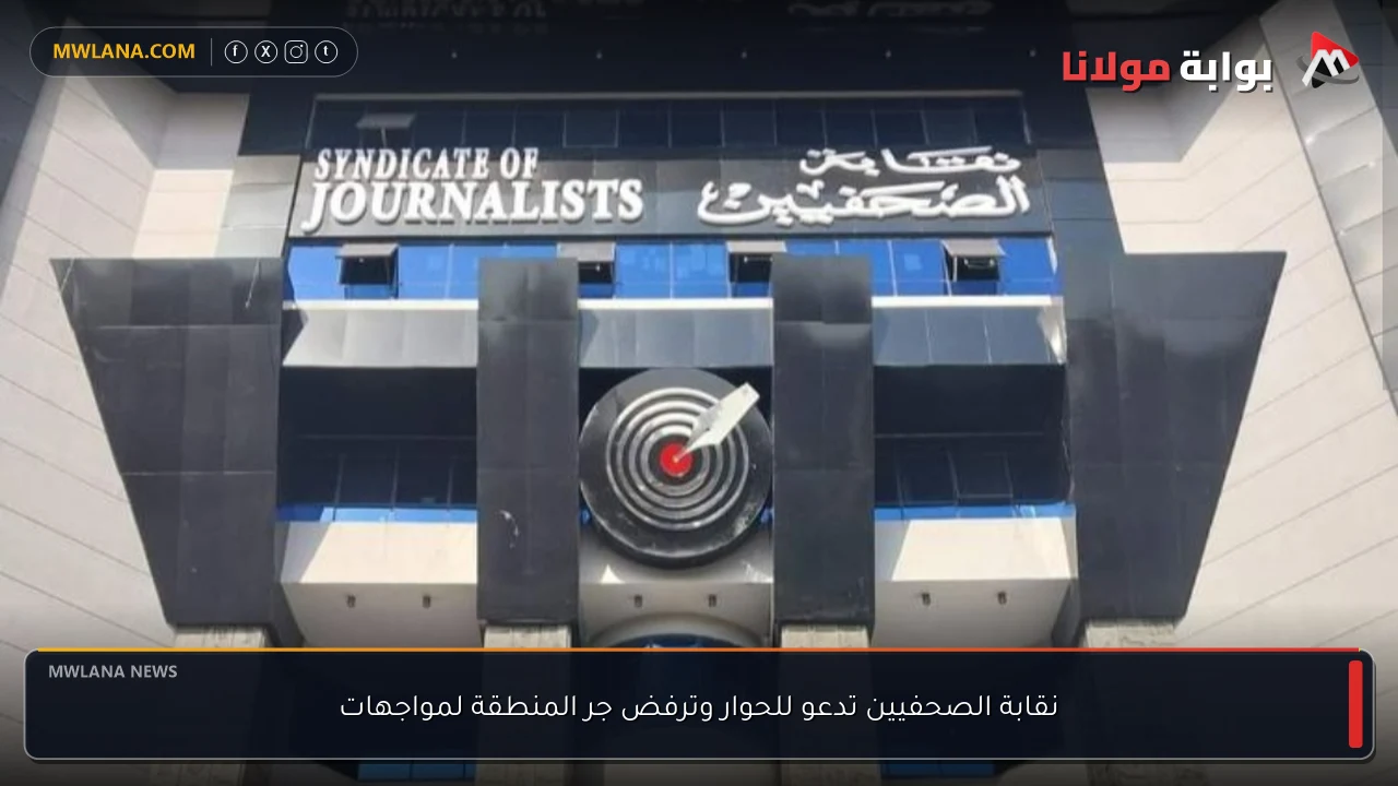 نقابة الصحفيين تدعو للحوار وترفض جر المنطقة لمواجهات