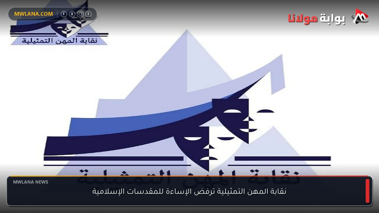 نقابة المهن التمثيلية ترفض الإساءة للمقدسات الإسلامية