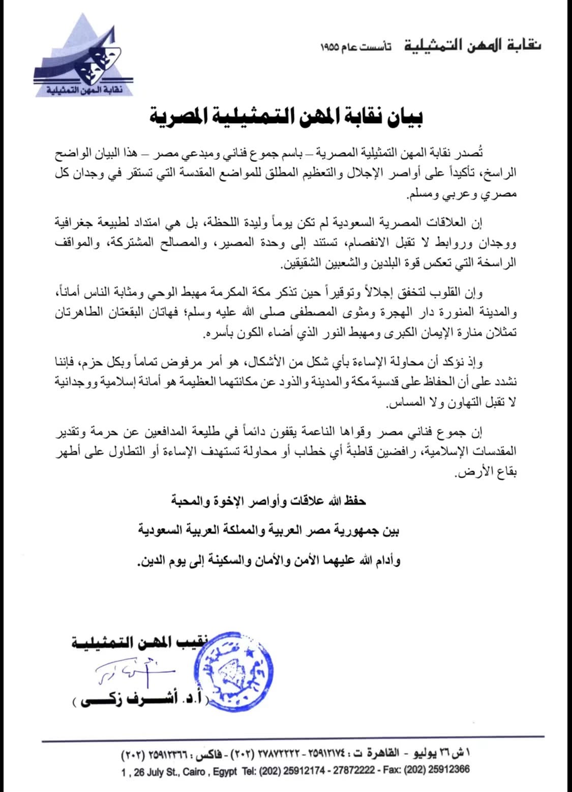  نقابة المهن التمثيلية تؤكد رفض الإساءة للمقدسات الإسلامية وتدعو للحفاظ على العلاقات المصرية السعودي