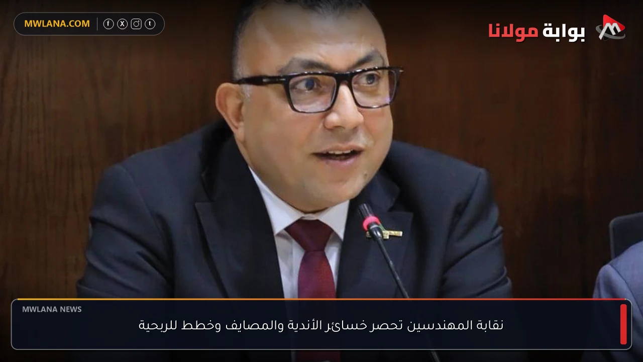 نقابة المهندسين تحصر خسائر الأندية والمصايف وخطط للربحية