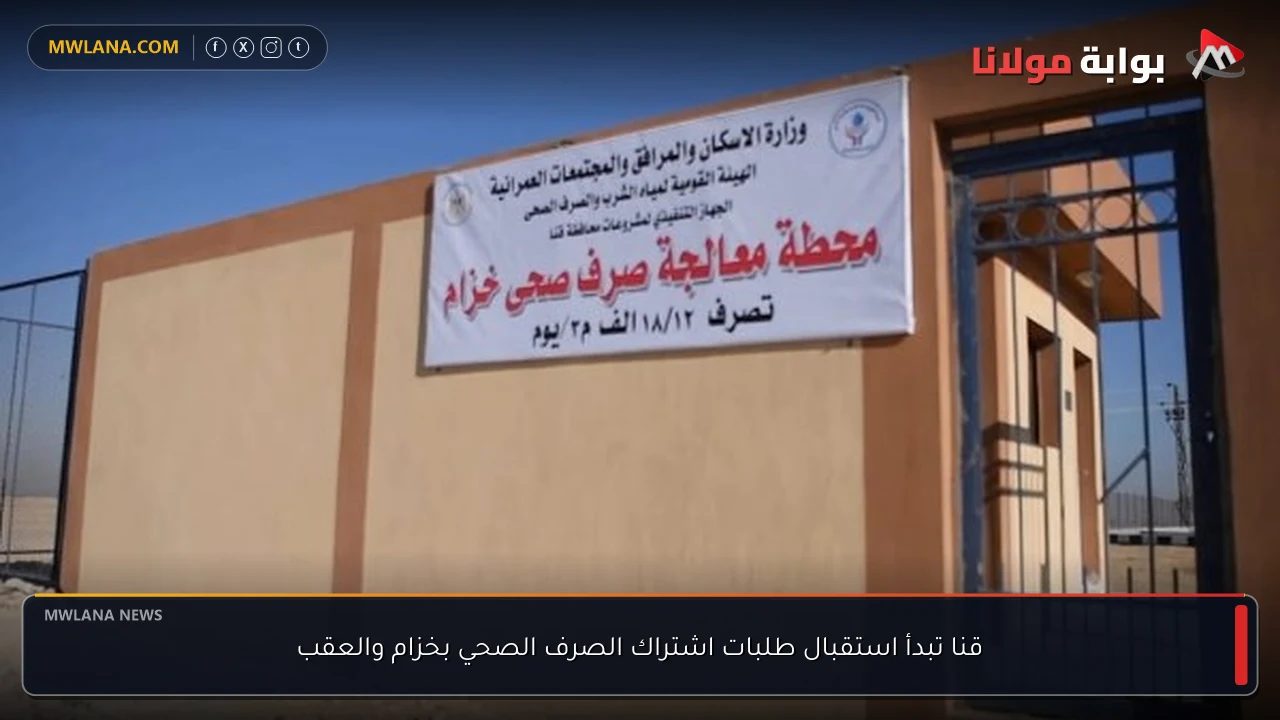 قنا تبدأ استقبال طلبات اشتراك الصرف الصحي بخزام والعقب