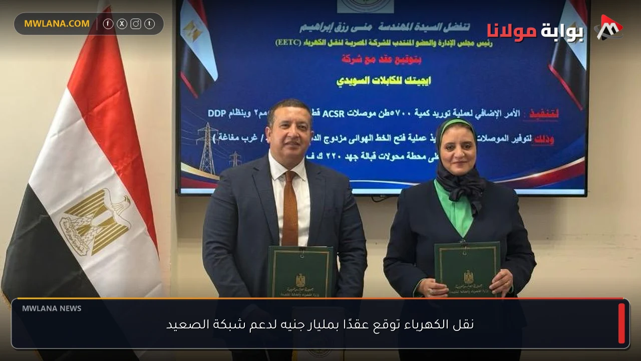 نقل الكهرباء توقع عقدًا بمليار جنيه لدعم شبكة الصعيد