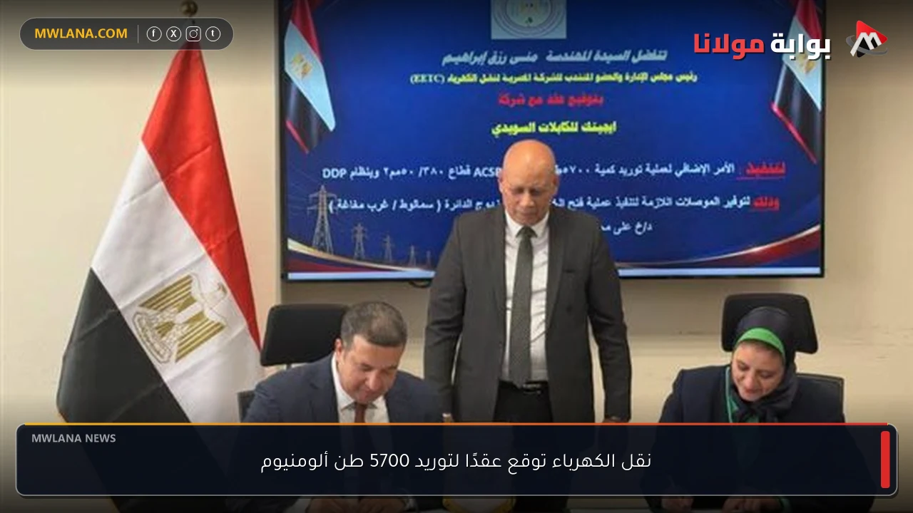 نقل الكهرباء توقع عقدًا لتوريد 5700 طن ألومنيوم