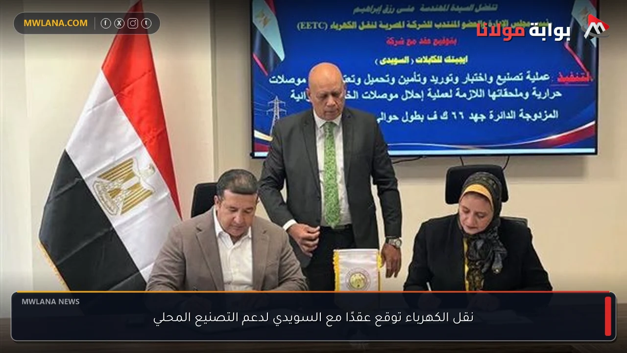 نقل الكهرباء توقع عقدًا مع السويدي لدعم التصنيع المحلي