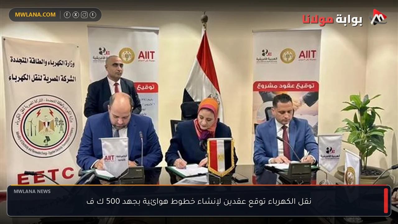 نقل الكهرباء توقع عقدين لإنشاء خطوط هوائية بجهد 500 ك ف
