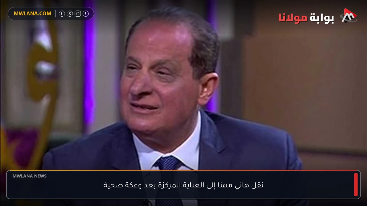 نقل هاني مهنا إلى العناية المركزة بعد وعكة صحية