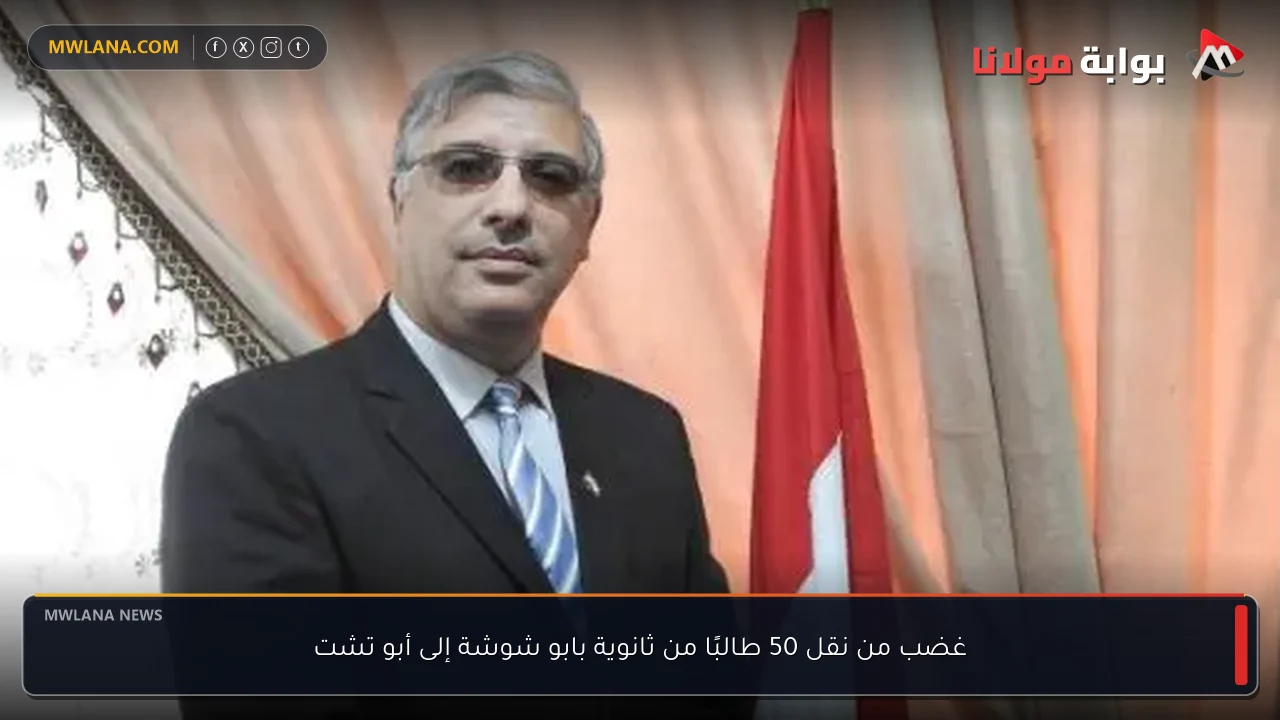 غضب من نقل 50 طالبًا من ثانوية بابو شوشة إلى أبو تشت