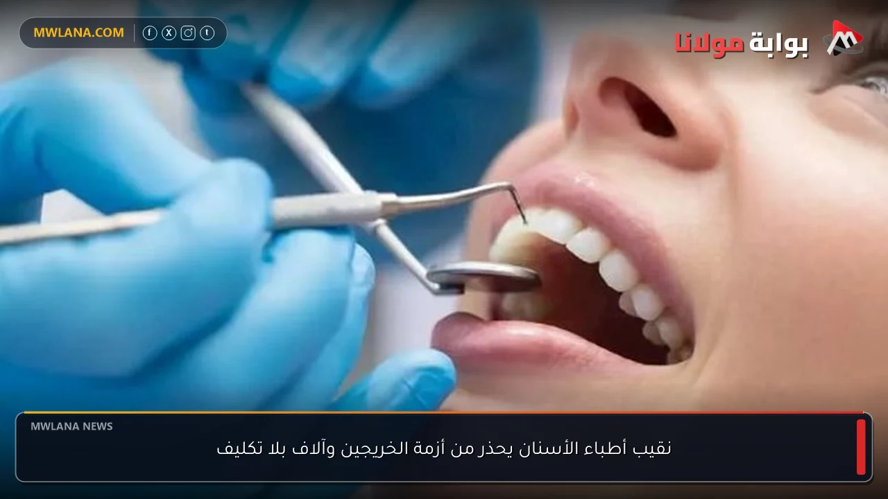 نقيب أطباء الأسنان يحذر من أزمة الخريجين وآلاف بلا تكليف