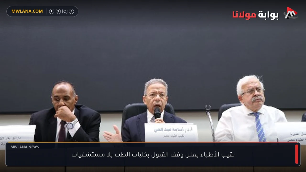 نقيب الأطباء يعلن وقف القبول بكليات الطب بلا مستشفيات
