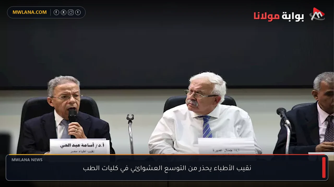 نقيب الأطباء يحذر من التوسع العشوائي في كليات الطب
