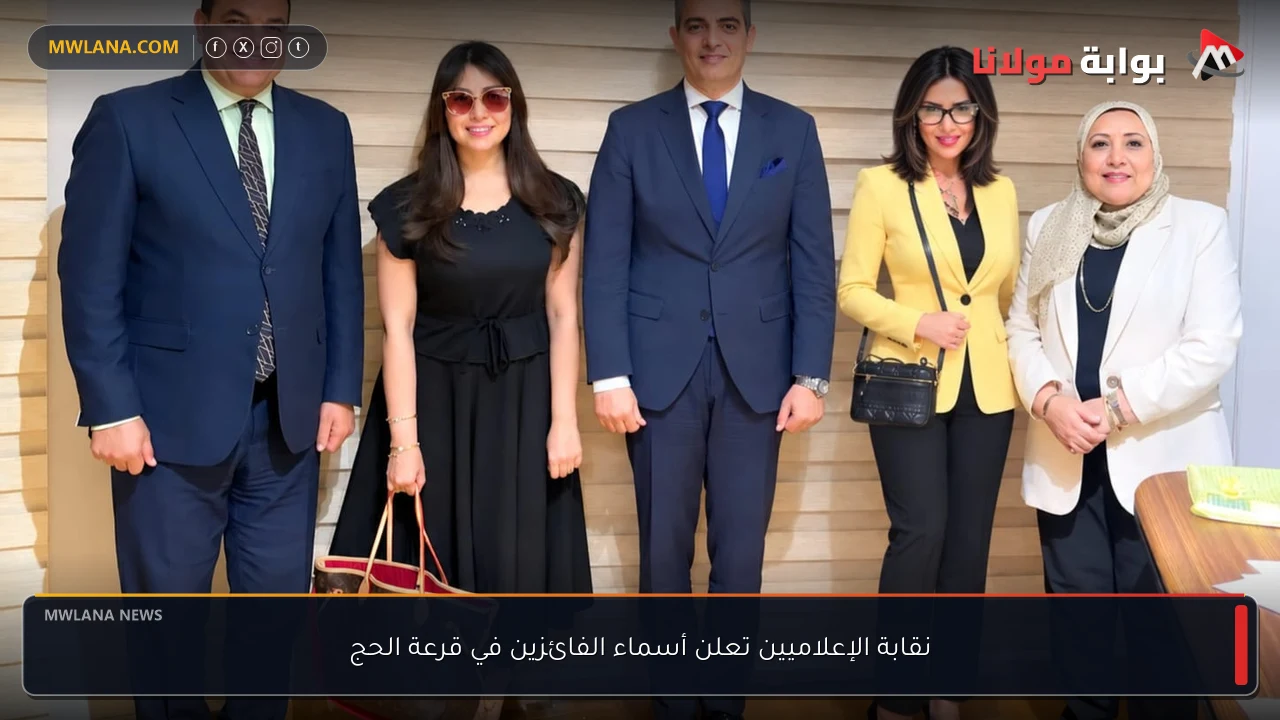 نقابة الإعلاميين تعلن أسماء الفائزين في قرعة الحج