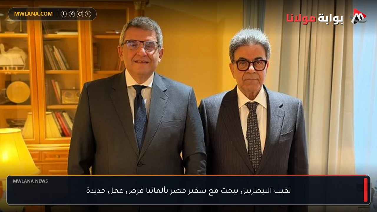 نقيب البيطريين يبحث مع سفير مصر بألمانيا فرص عمل جديدة