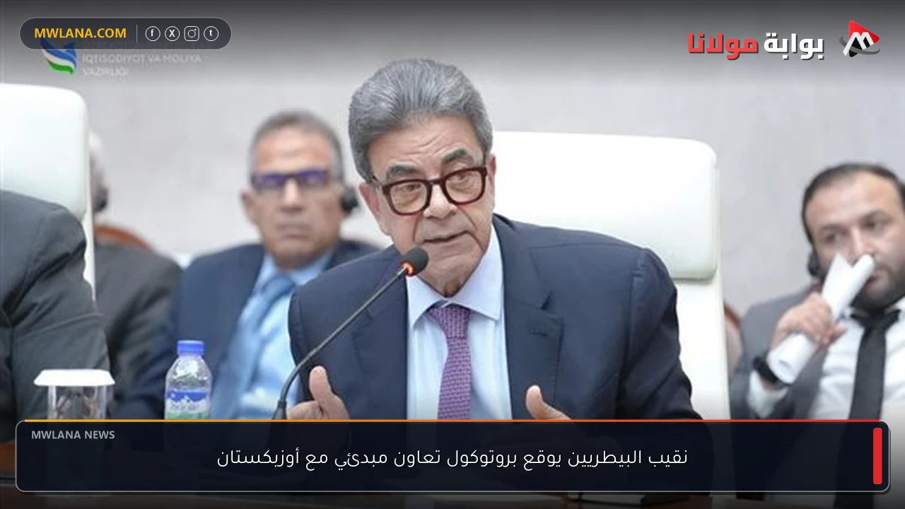 نقيب البيطريين يوقع بروتوكول تعاون مبدئي مع أوزبكستان