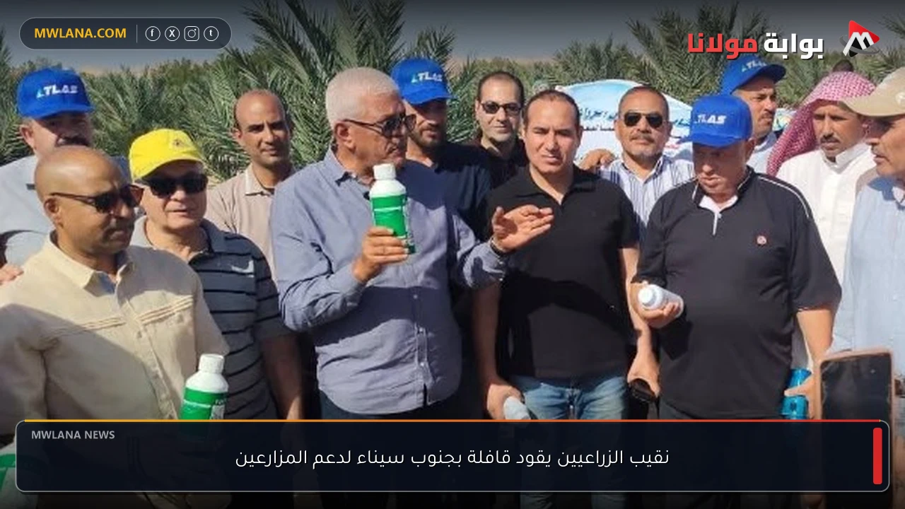 نقيب الزراعيين يقود قافلة بجنوب سيناء لدعم المزارعين