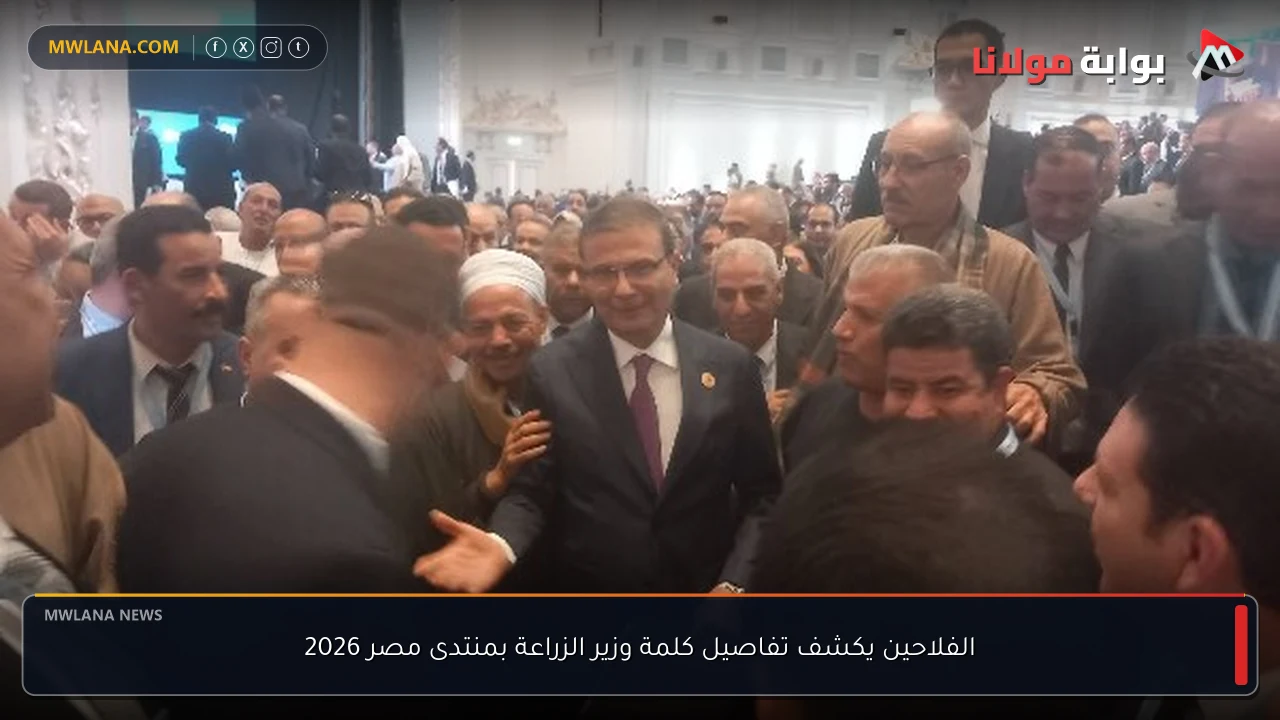 الفلاحين يكشف تفاصيل كلمة وزير الزراعة بمنتدى مصر 2026