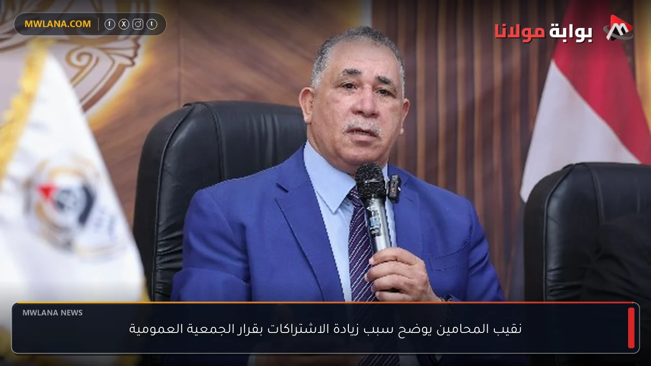 نقيب المحامين يوضح سبب زيادة الاشتراكات بقرار الجمعية العمومية