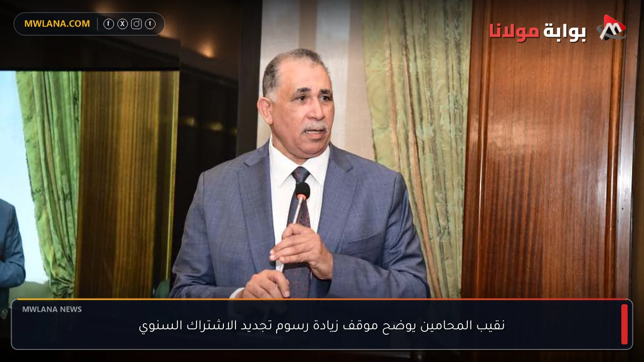 نقيب المحامين يوضح موقف زيادة رسوم تجديد الاشتراك السنوي