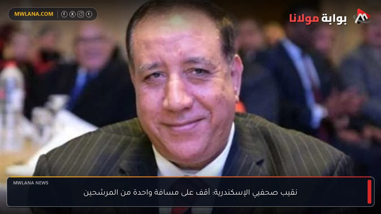 نقيب صحفيي الإسكندرية: أقف على مسافة واحدة من المرشحين
