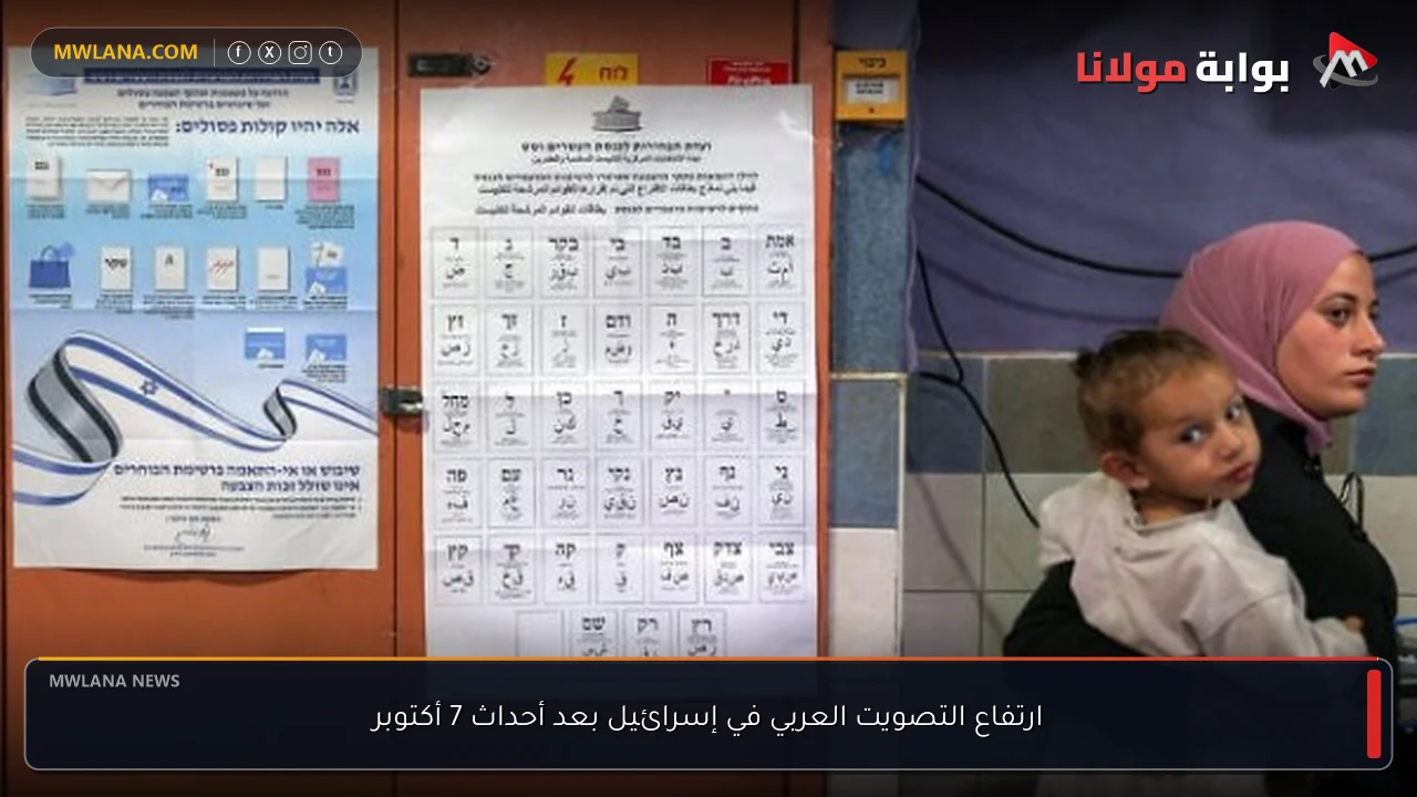 ارتفاع التصويت العربي في إسرائيل بعد أحداث 7 أكتوبر