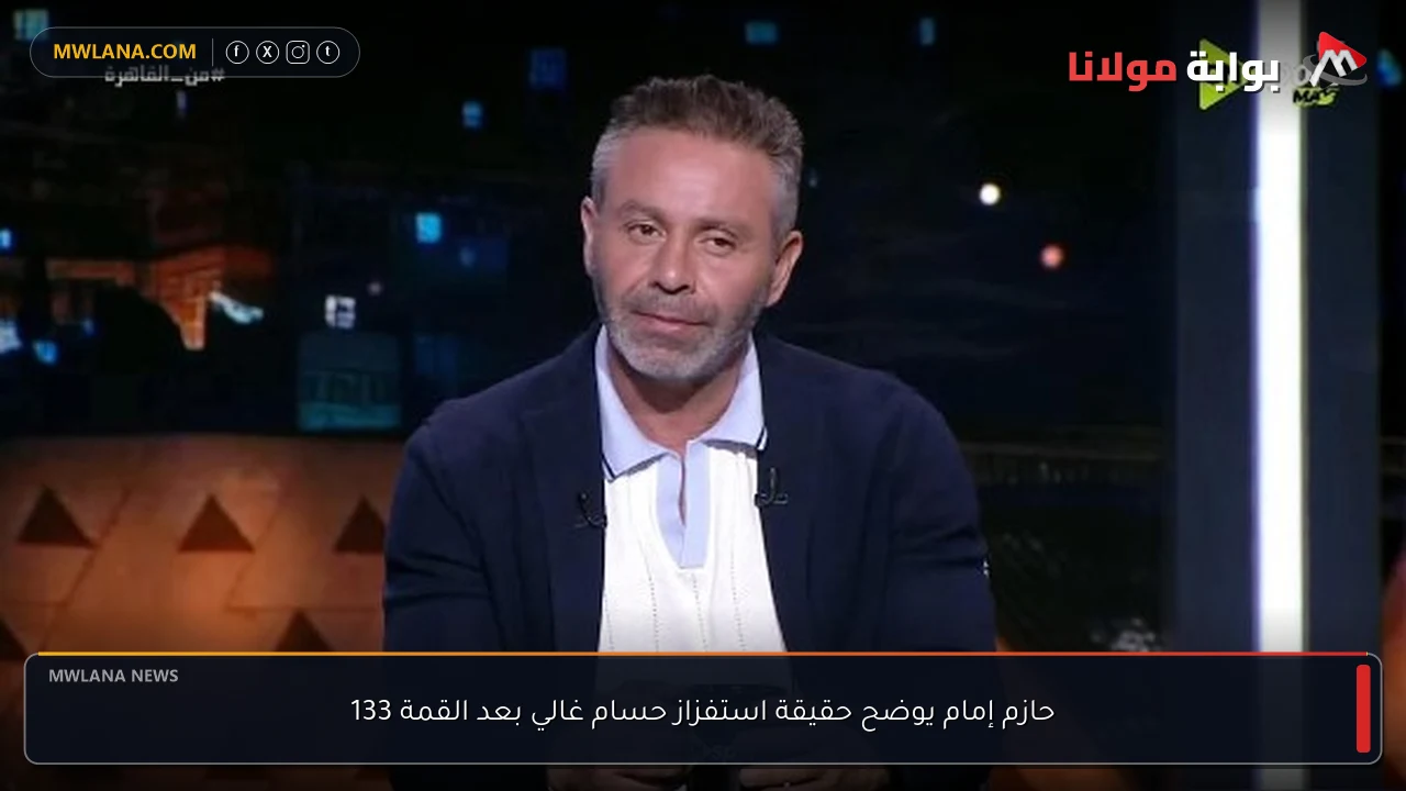 حازم إمام يوضح حقيقة استفزاز حسام غالي بعد القمة 133