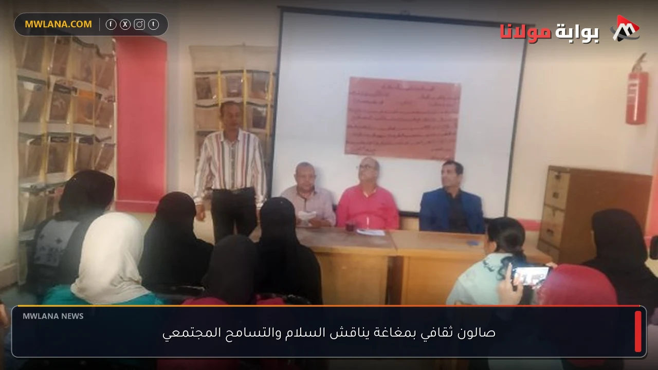 صالون ثقافي بمغاغة يناقش السلام والتسامح المجتمعي