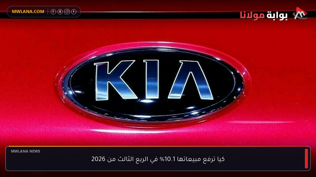 كيا ترفع مبيعاتها 10.1% في الربع الثالث من 2026
