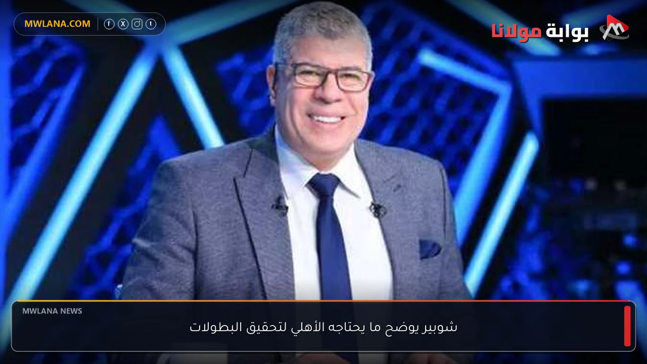 شوبير يوضح ما يحتاجه الأهلي لتحقيق البطولات