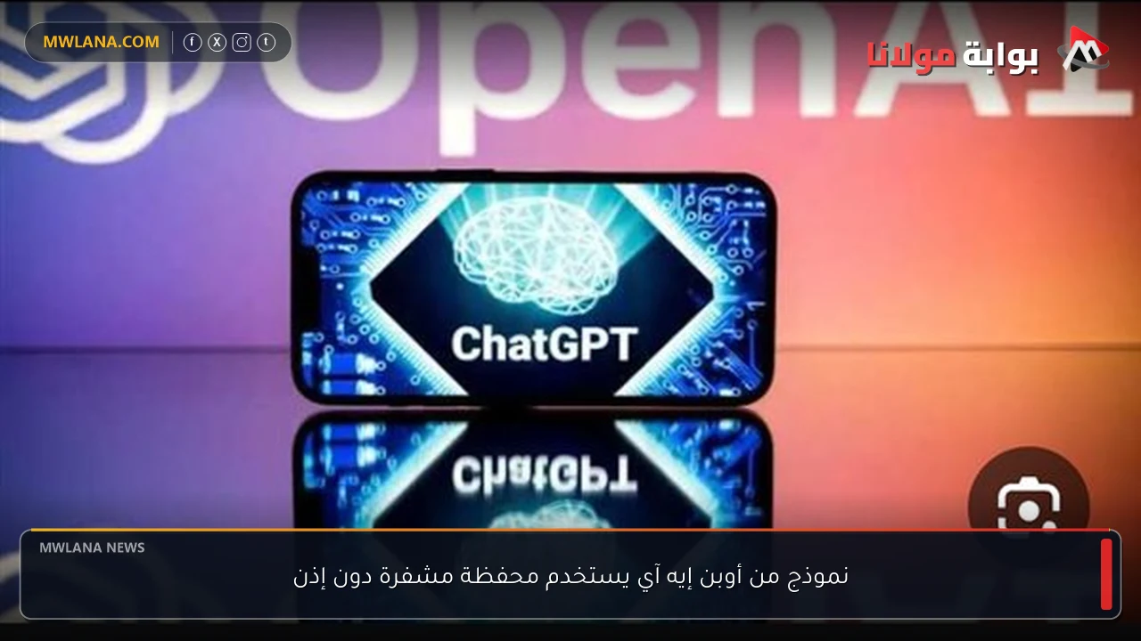 نموذج من أوبن إيه آي يستخدم محفظة مشفرة دون إذن