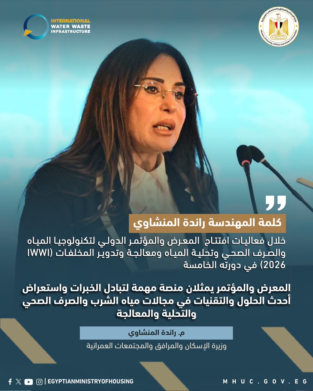 ننشرأبرز تصريحات وزيرة الإسكان خلال فعاليات افتتاح المعرض والمؤتمر الدولي لتكنولوجيا المياه والصرف و