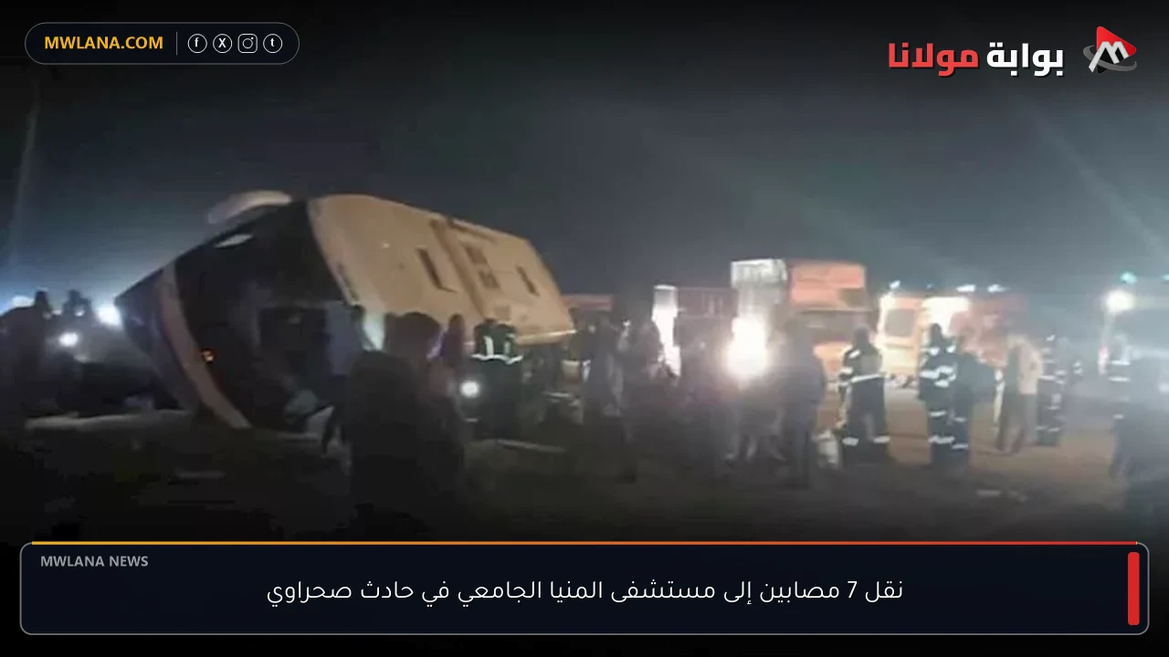 نقل 7 مصابين إلى مستشفى المنيا الجامعي في حادث صحراوي
