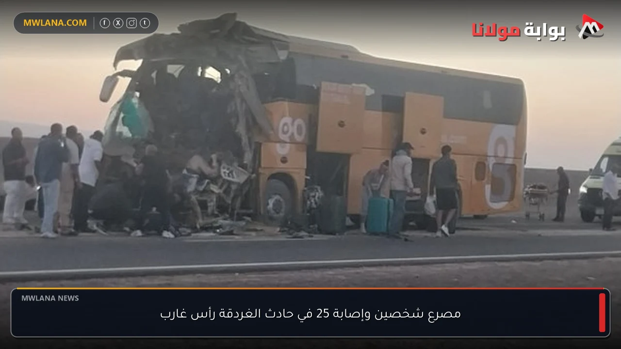 مصرع شخصين وإصابة 25 في حادث الغردقة رأس غارب