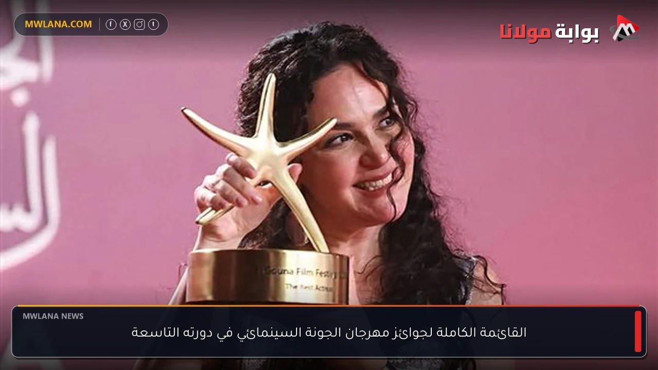 القائمة الكاملة لجوائز مهرجان الجونة السينمائي في دورته التاسعة