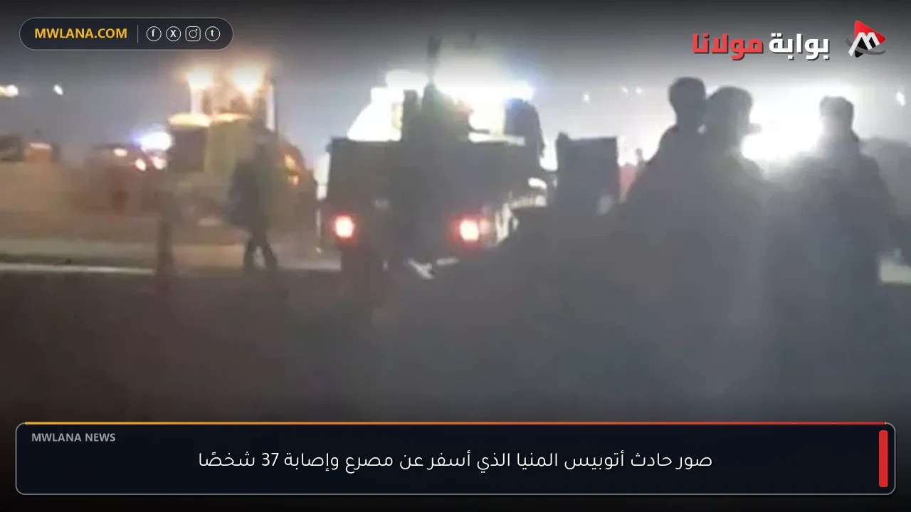 صور حادث أتوبيس المنيا الذي أسفر عن مصرع وإصابة 37 شخصًا