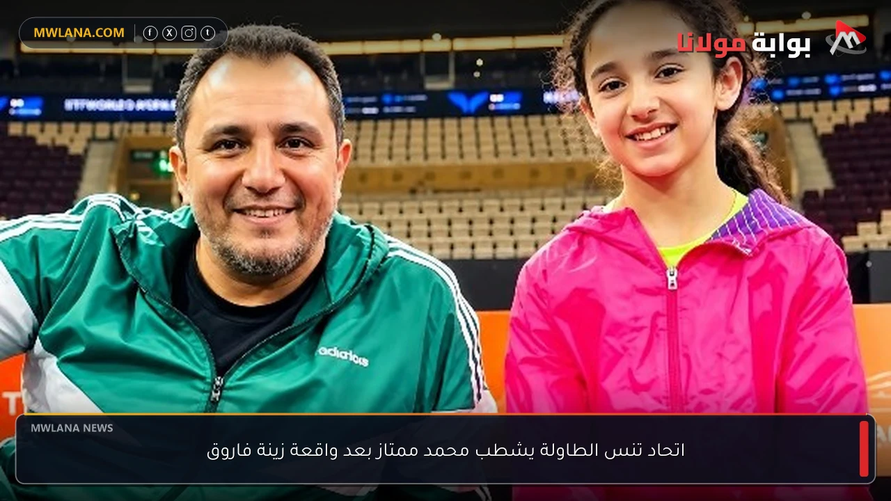 اتحاد تنس الطاولة يشطب محمد ممتاز بعد واقعة زينة فاروق