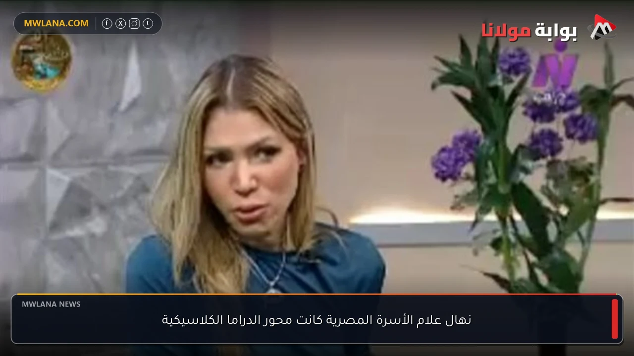 نهال علام الأسرة المصرية كانت محور الدراما الكلاسيكية