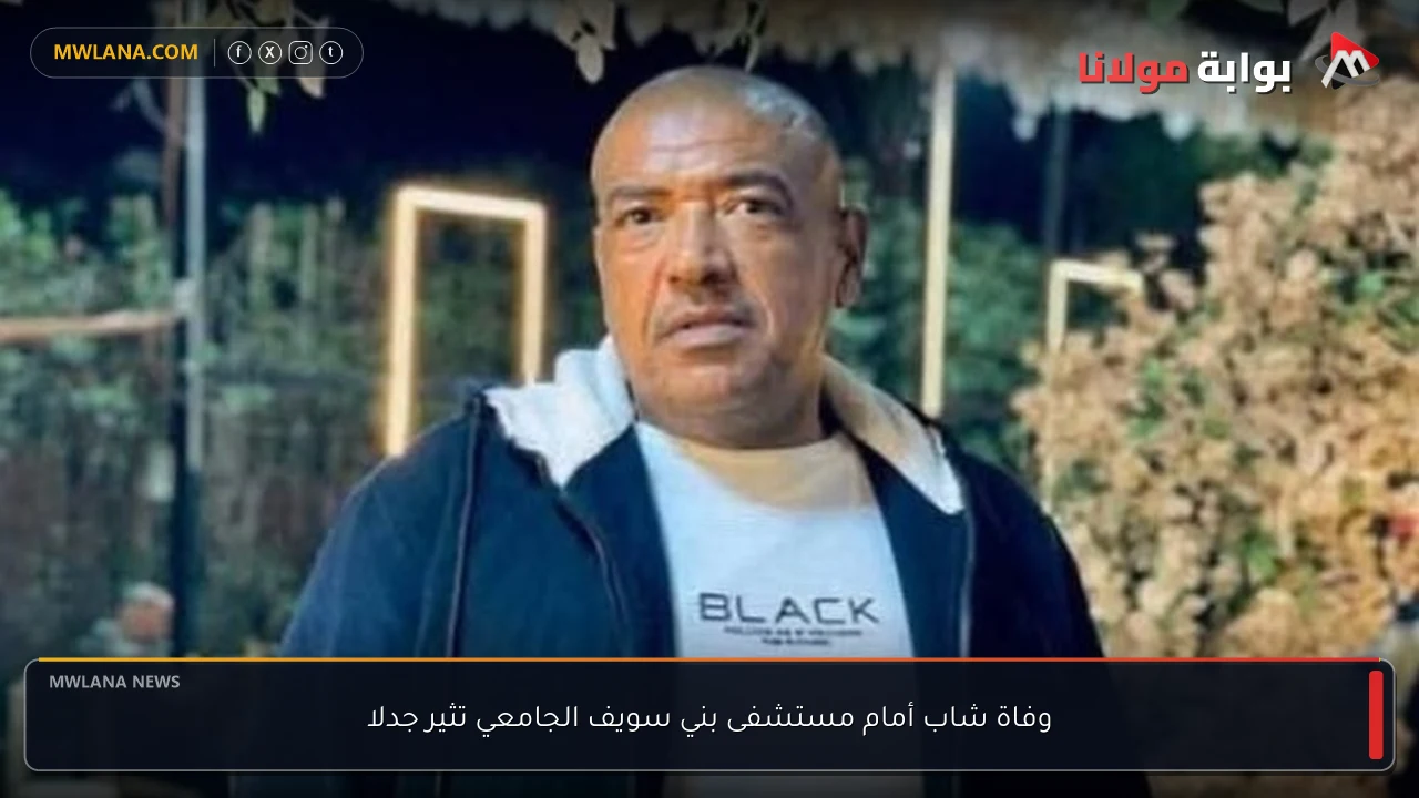 وفاة شاب أمام مستشفى بني سويف الجامعي تثير جدلا