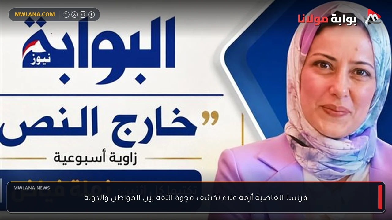 فرنسا الغاضبة أزمة غلاء تكشف فجوة الثقة بين المواطن والدولة