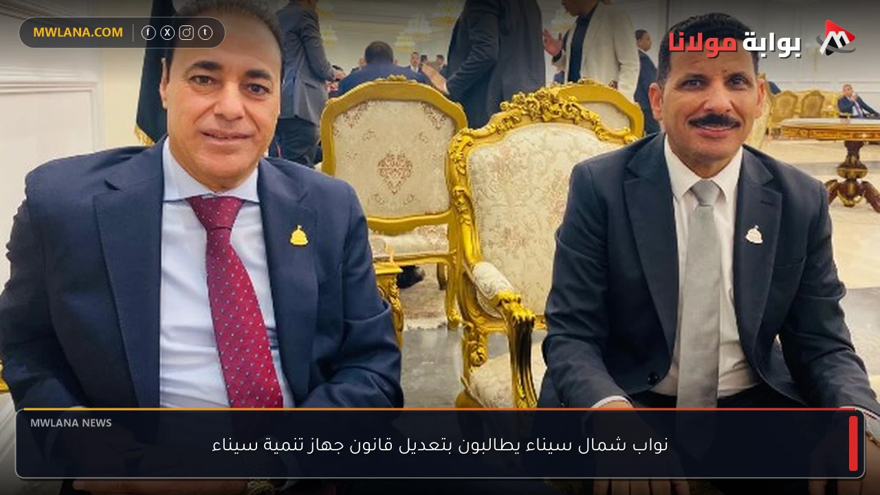 نواب شمال سيناء يطالبون بتعديل قانون جهاز تنمية سيناء
