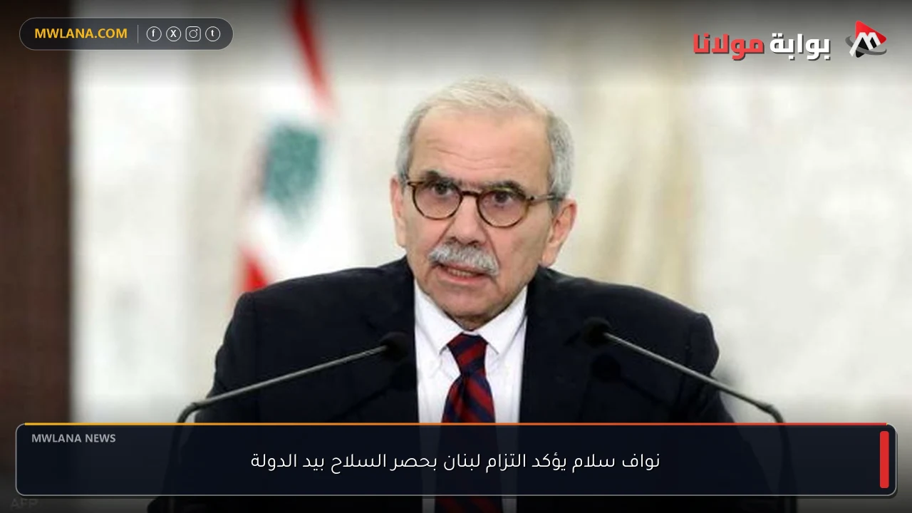 نواف سلام يؤكد التزام لبنان بحصر السلاح بيد الدولة