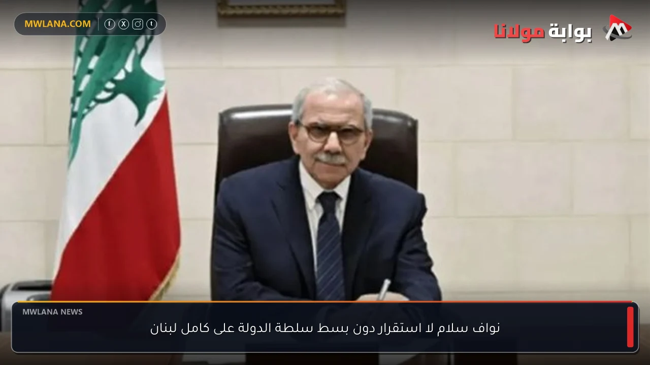 نواف سلام لا استقرار دون بسط سلطة الدولة على كامل لبنان