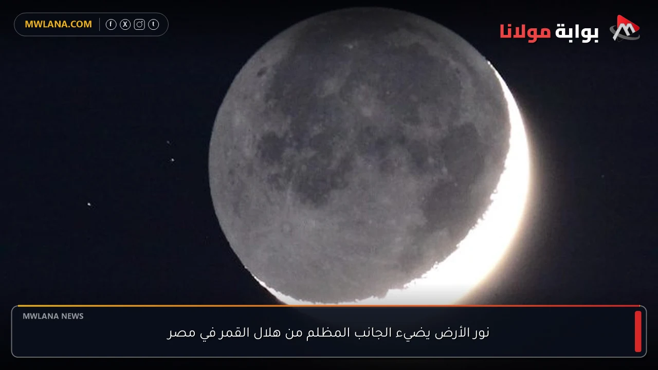 نور الأرض يضيء الجانب المظلم من هلال القمر في مصر
