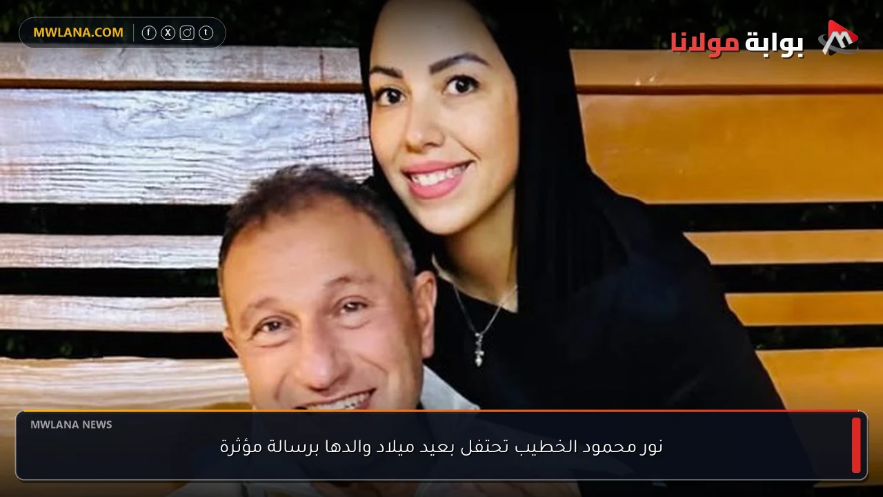 نور محمود الخطيب تحتفل بعيد ميلاد والدها برسالة مؤثرة