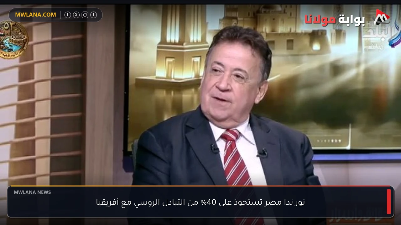 نور ندا مصر تستحوذ على 40% من التبادل الروسي مع أفريقيا