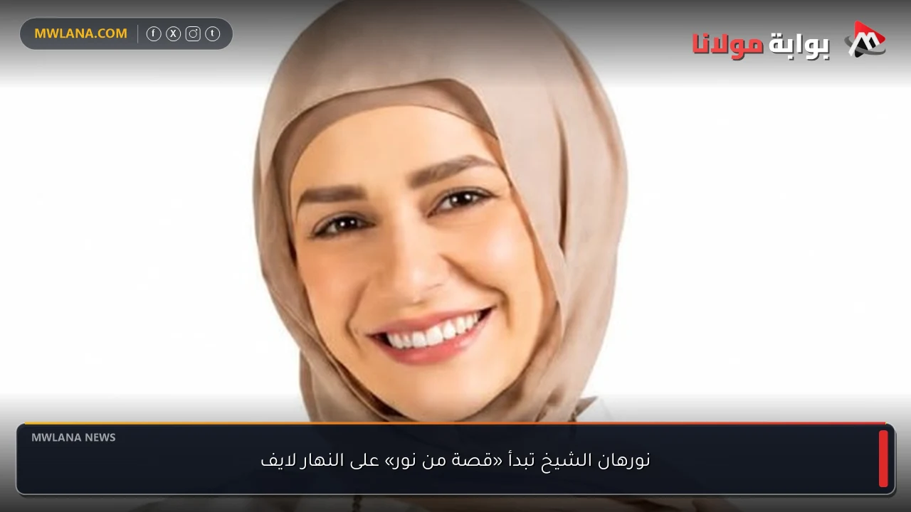 نورهان الشيخ تبدأ «قصة من نور» على النهار لايف