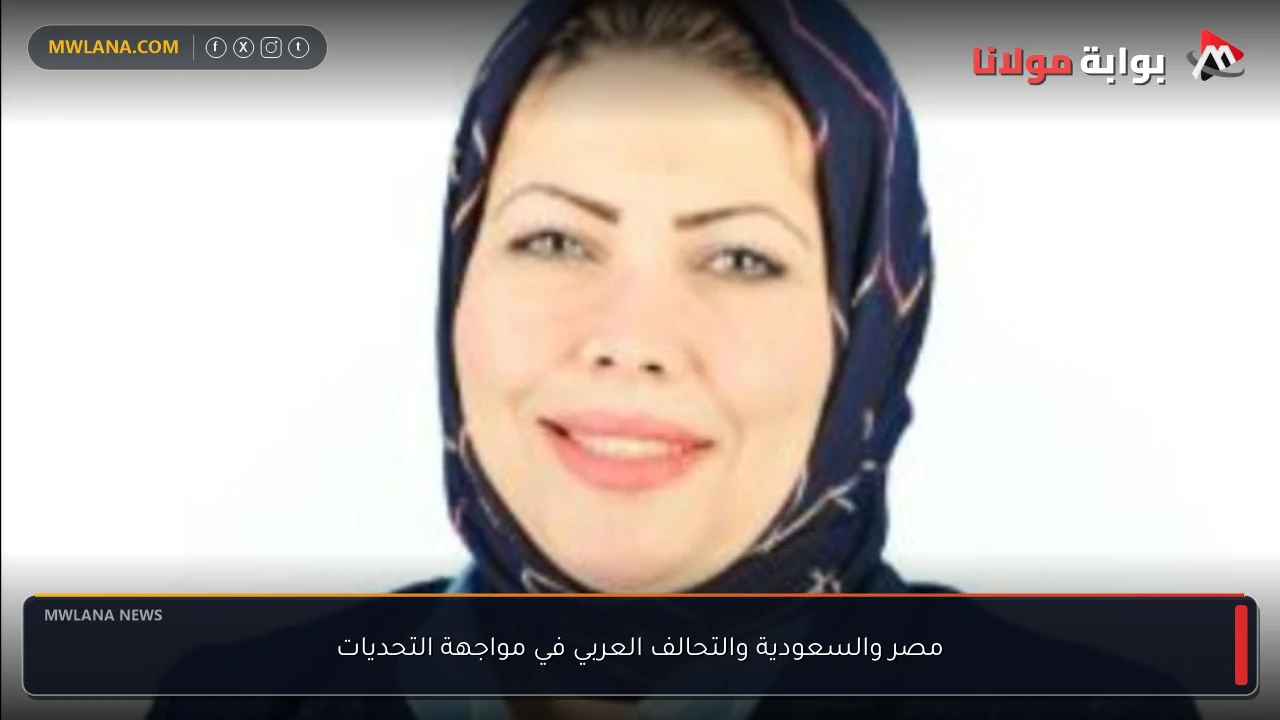 مصر والسعودية والتحالف العربي في مواجهة التحديات
